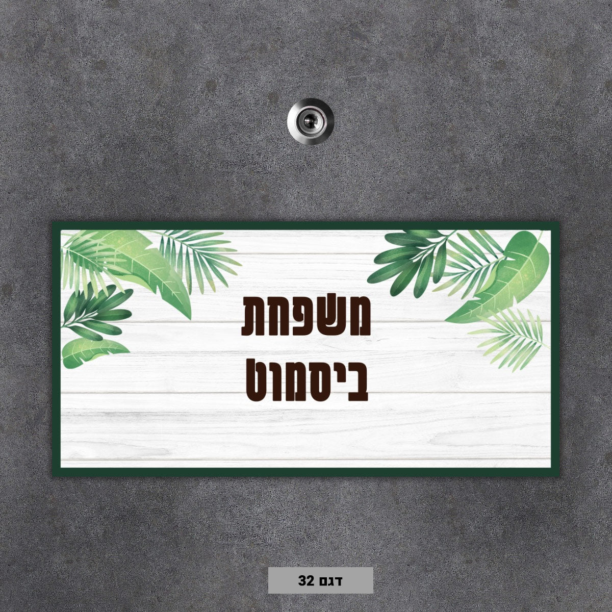 שלט מגנטי לדלת הבית- דגם 32