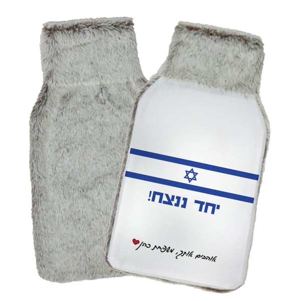 בקבוק חם "יחד ננצח" כולל הקדשה אישית