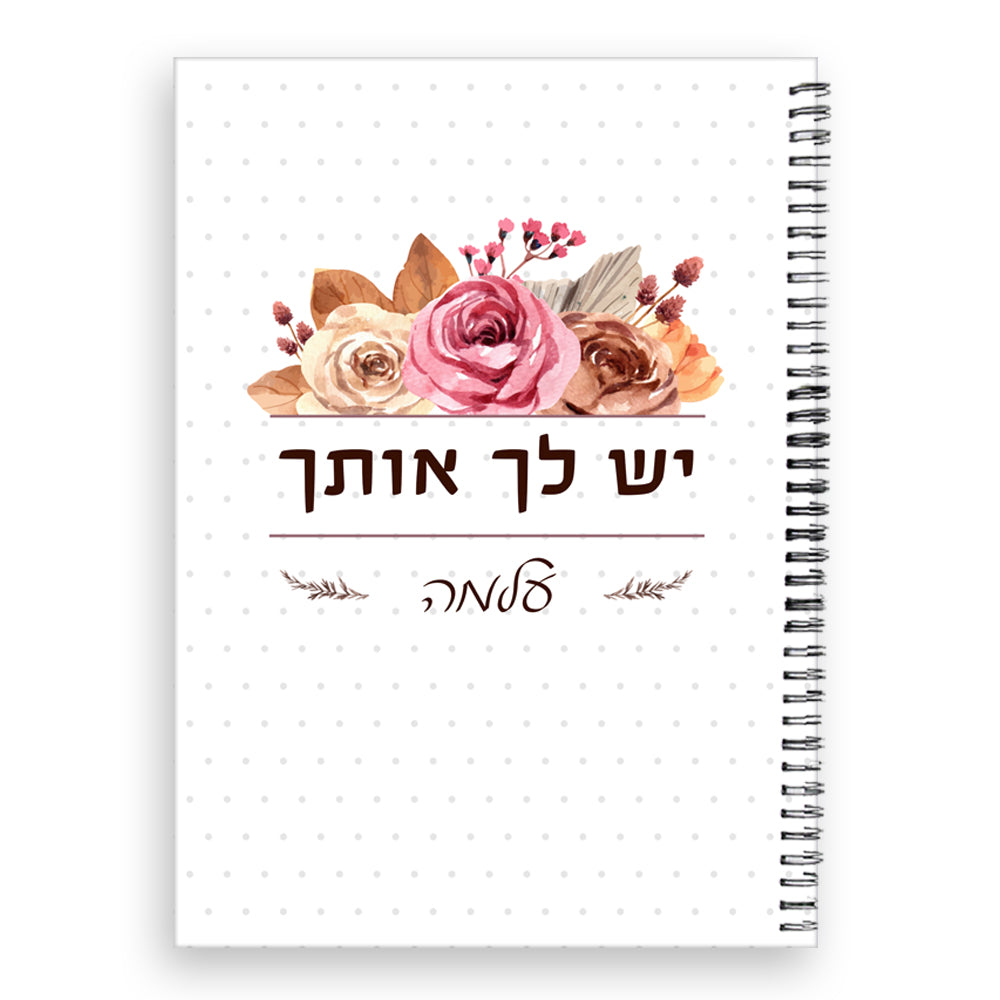 סט מתנות ליום האהבה / יום האישה / לחיזוק העצמה הנשית, כולל שם אישי ומשפט הקדשה