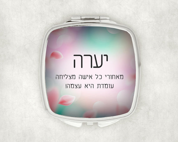 מראת כיס מעוצבת עם שם אישי ואפשרות להקדשה- עלי ורדים