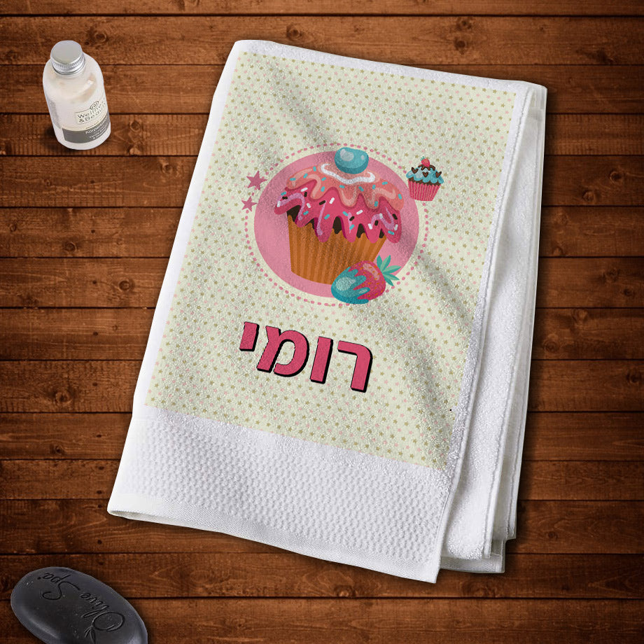 מגבת גוף 100% כותנה מעוצבת עם שם אישי- מתוק