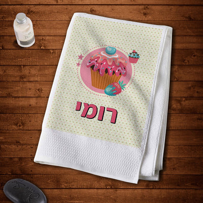 מגבת גוף 100% כותנה מעוצבת עם שם אישי- מתוק