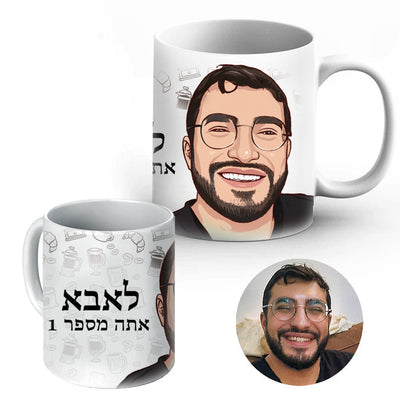 ספל מאוייר לפי תמונה כולל שם אישי והקדשה