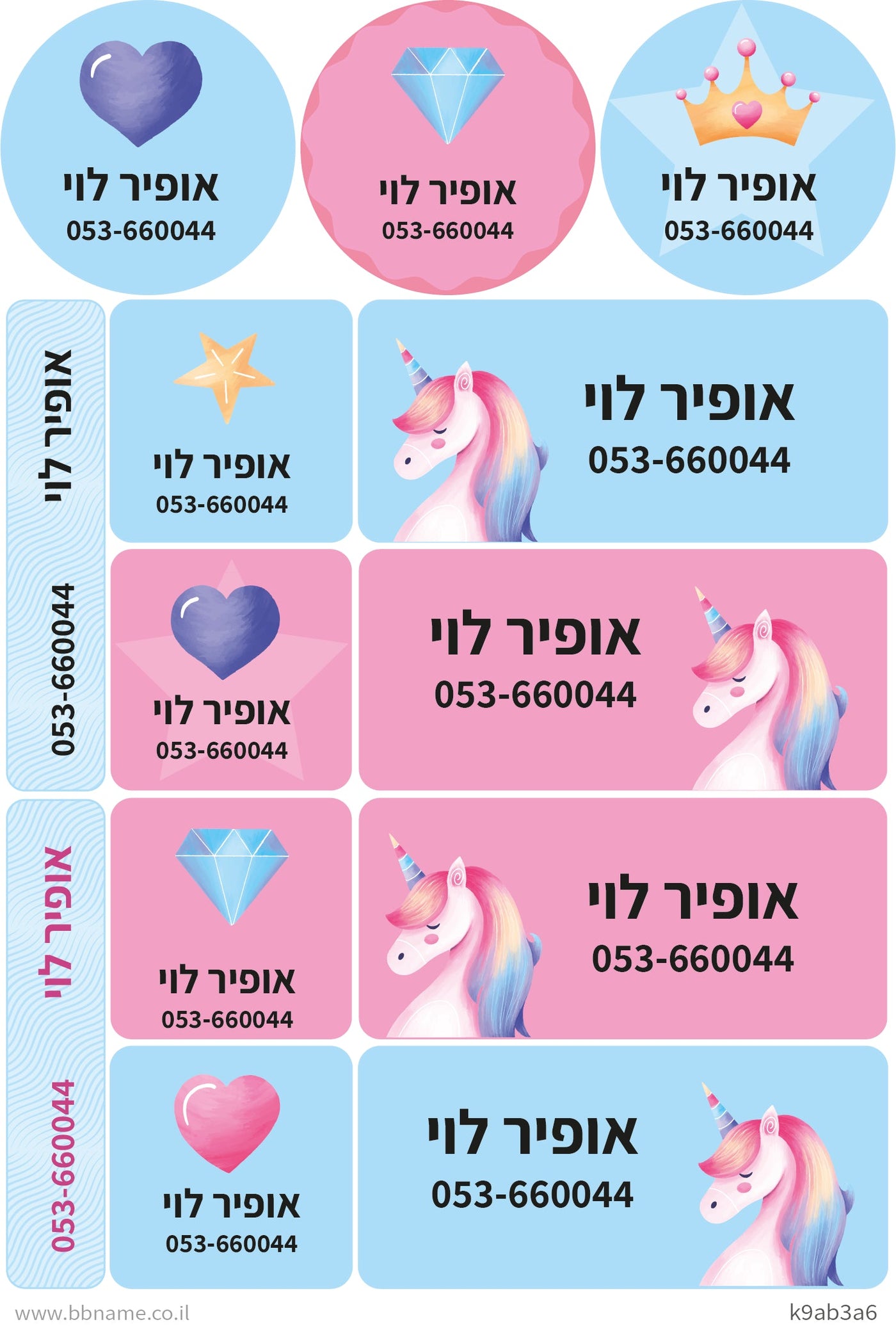 מדבקות גדולות XL לסימון מוצרים עם שם אישי וטלפון- חד קרן