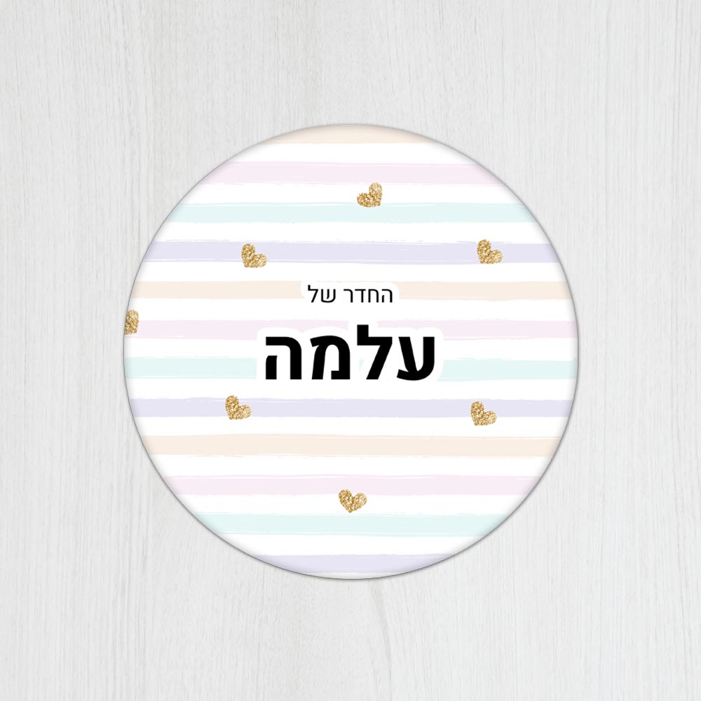 שלט עץ עגול מעוצב לחדר ילדים בכיתוב אישי- דגם פסים ולבבות זהב