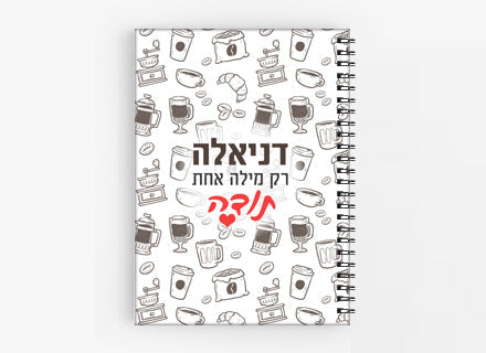 מתנות יפות לצוות החינוכי, לכנסים וועדים- דגם קפה