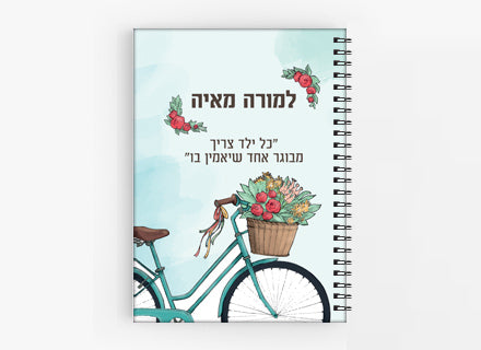 מתנות לצוות החינוכי- דגם אופניים