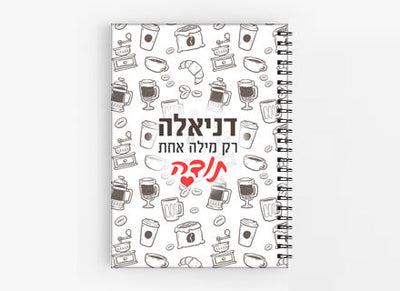 מתנות יפות לצוות החינוכי, לכנסים וועדים- דגם קפה