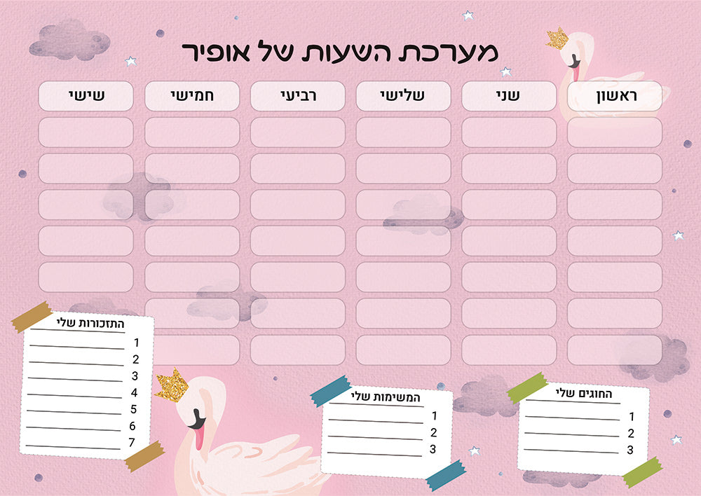 סט מוצרים עם שם הילד/ה בעיצוב "ברבור" החל מ- ₪29.9 בלבד!