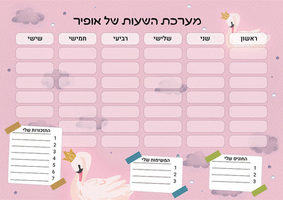 סט מוצרים עם שם הילד/ה בעיצוב "ברבור" החל מ- ₪29.9 בלבד!