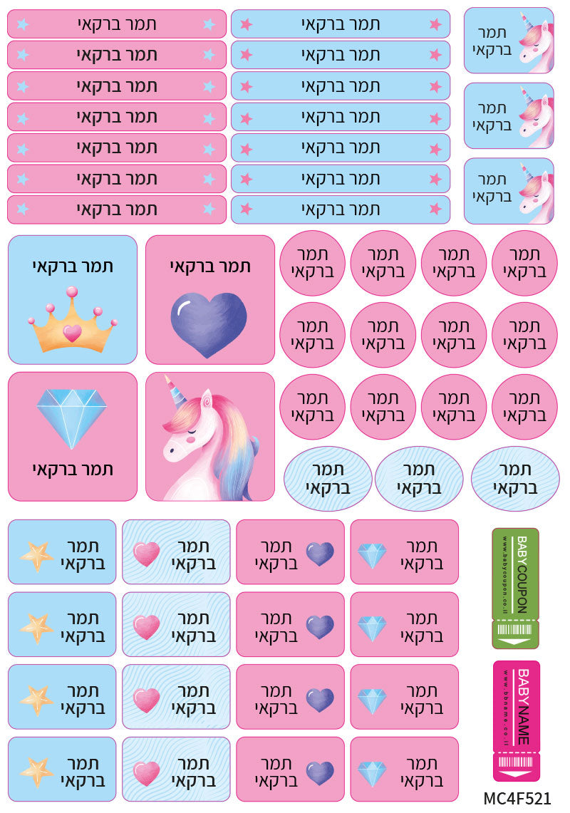 מדבקות גיהוץ עם שם אישי עמידות במים וסבון (52 מדבקות)