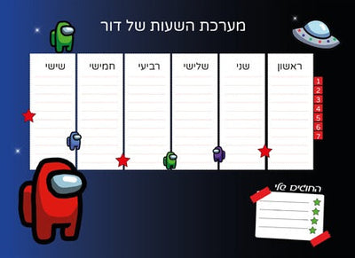 לוח מערכת שעות מחיקה עם שם הילד/ה