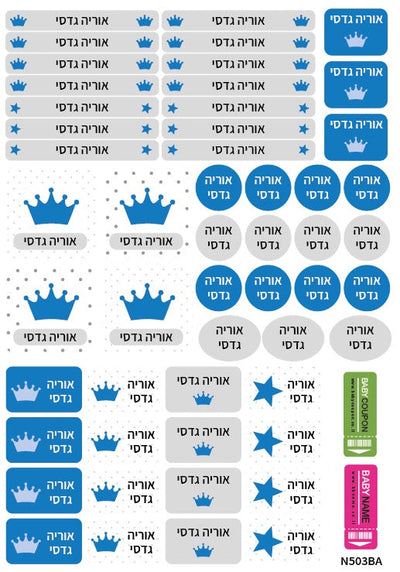 מדבקות גיהוץ עם שם אישי עמידות במים וסבון (52 מדבקות)