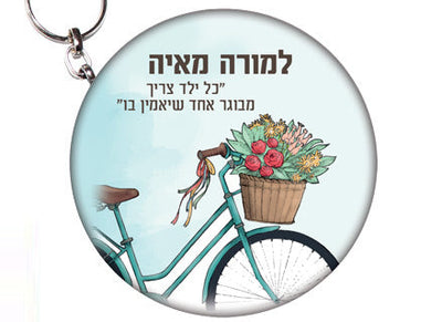 מתנות לצוות החינוכי- דגם אופניים