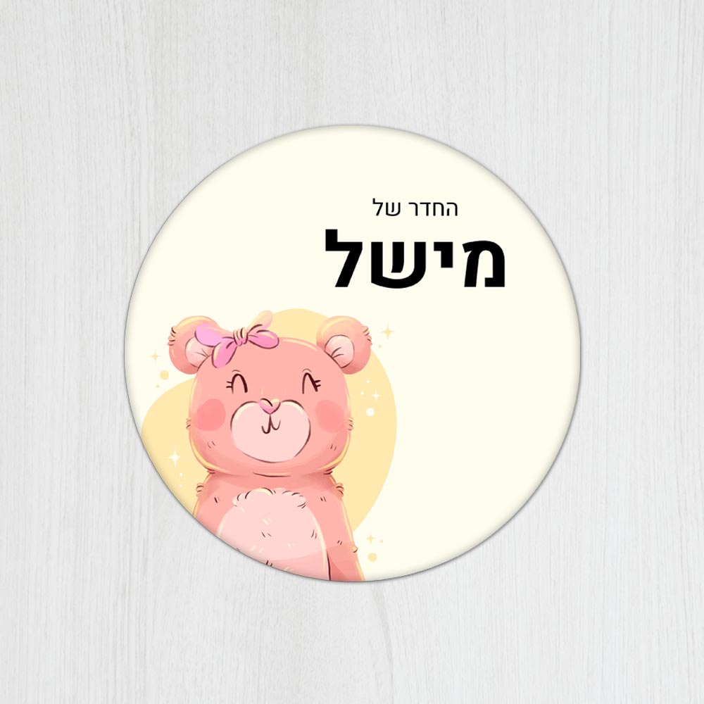 שלט עץ עגול מעוצב לחדר ילדים בכיתוב אישי- דגם דובי עם פפיון