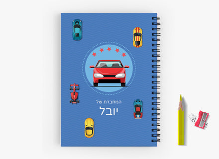 מחברת ספירלה מעוצבת עם שם אישי- מכוניות