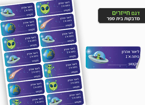 סט 14 מדבקות בית ספר למחברות + הדפסת שם הילד/ה- חייזרים