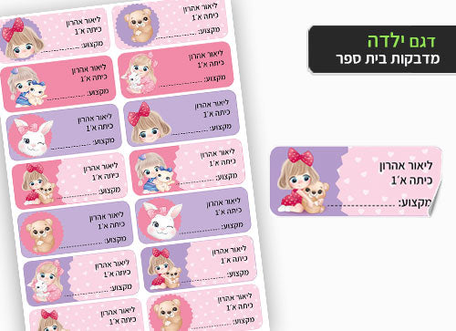 סט 14 מדבקות בית ספר למחברות + הדפסת שם הילד/ה- ילדה מתוקה