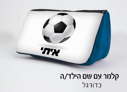 קלמר 3 תאים מעוצב עם שם הילד/ה - כדורגל 2