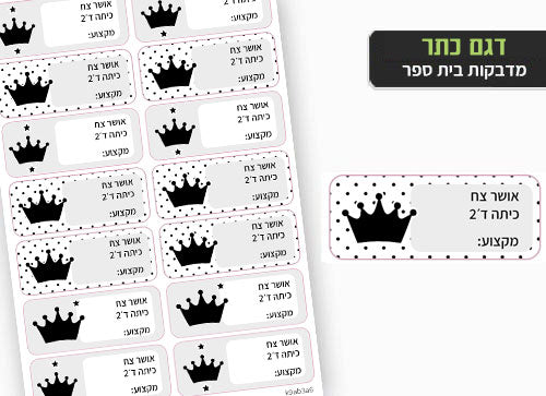 סט 14 מדבקות בית ספר למחברות + הדפסת שם הילד/ה- כתר