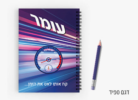 מחברת ספירלה מעוצבת עם שם אישי