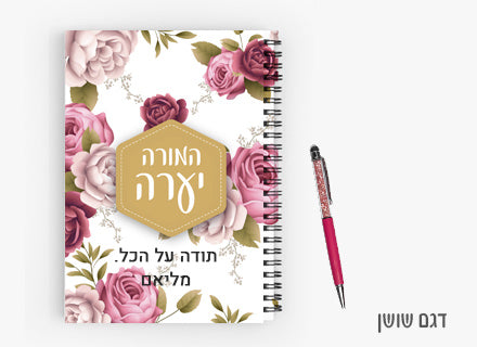 מחברת ספירלה מעוצבת עם שם אישי