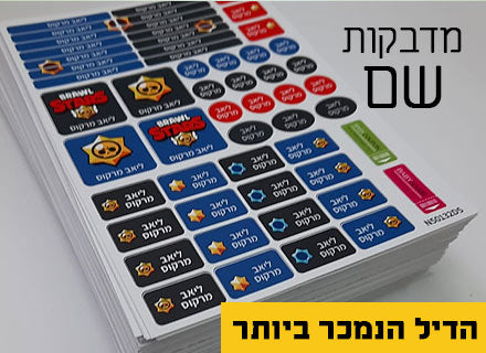 מדבקות גיהוץ עם שם אישי עמידות במים וסבון (52 מדבקות)