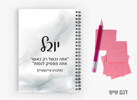 יומן תלמיד מעוצב עם שם אישי