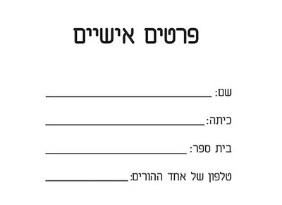 יומן תלמיד מעוצב עם שם אישי- ספיד