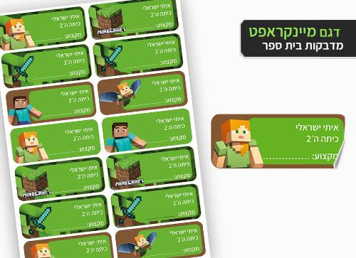 סט 14 מדבקות בית ספר למחברות + הדפסת שם הילד/ה- מיינקראפט