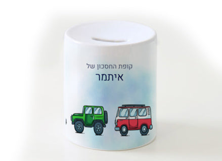 קופת חיסכון מעוצבת מחרס אמיתי כולל שם אישי- מכוניות