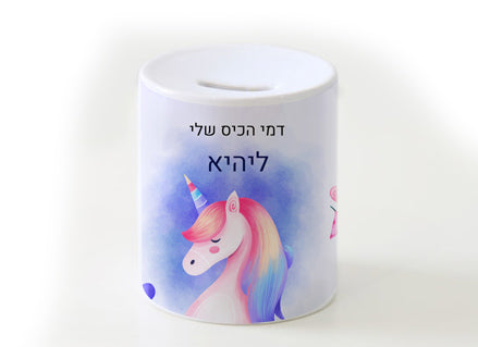 קופת חיסכון מעוצבת מחרס אמיתי כולל שם אישי- חד קרן