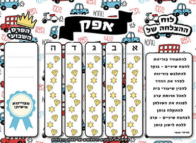 לוח ההצלחה שלי כולל טוש מחיק ושם אישי