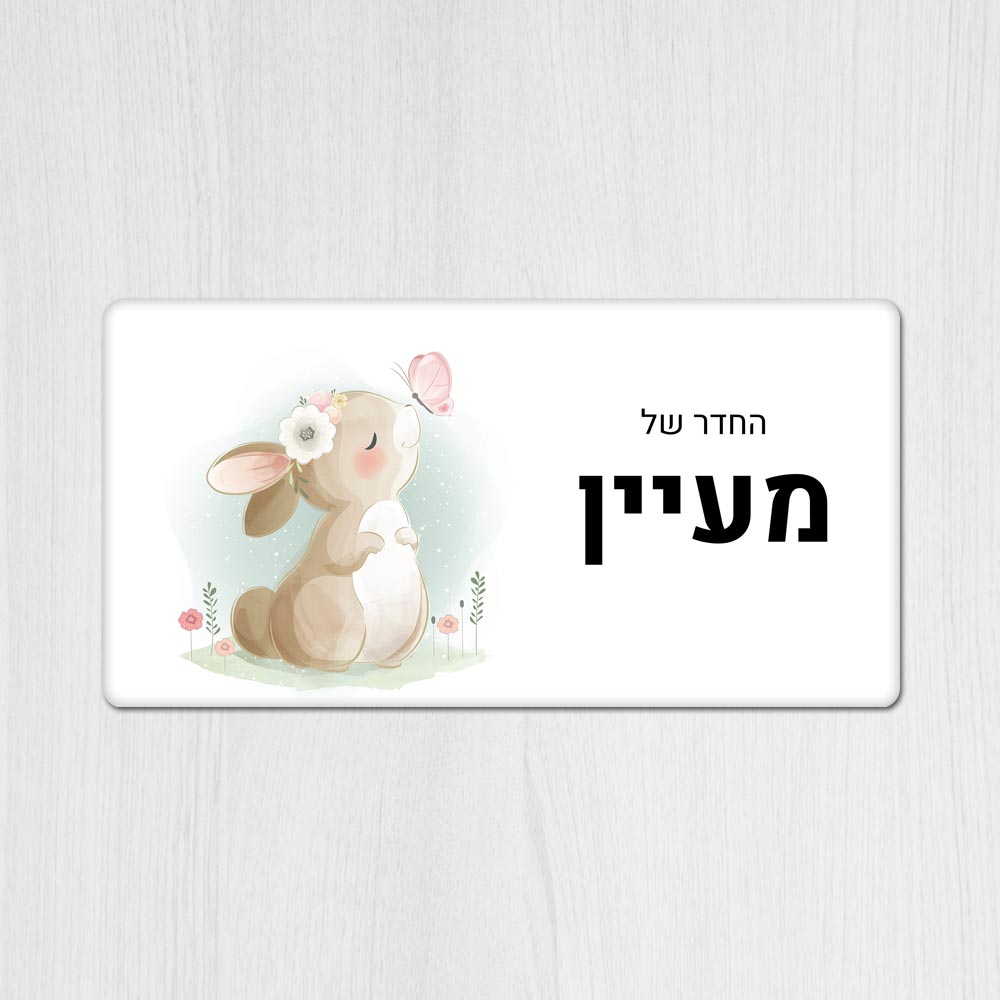 שלט עץ מלבני מעוצב לחדר ילדים בכיתוב אישי- דגם ארנב ופרפר