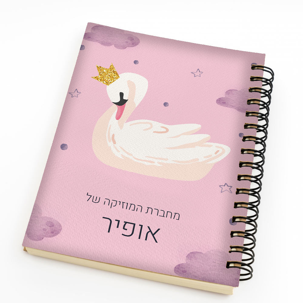 סט מוצרים עם שם הילד/ה בעיצוב "ברבור" החל מ- ₪29.9 בלבד!