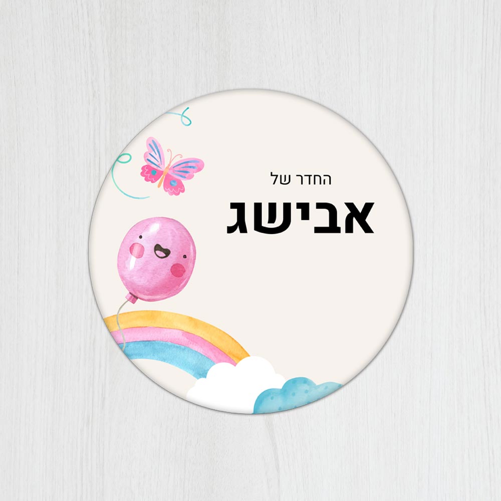 שלט עץ עגול מעוצב לחדר ילדים בכיתוב אישי- דגם בלון מחייך