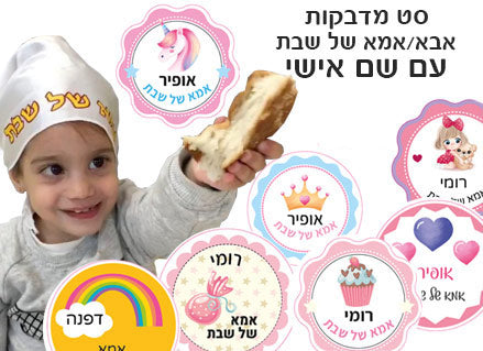 סט מדבקות אמא ואבא של שבת עם שם אישי