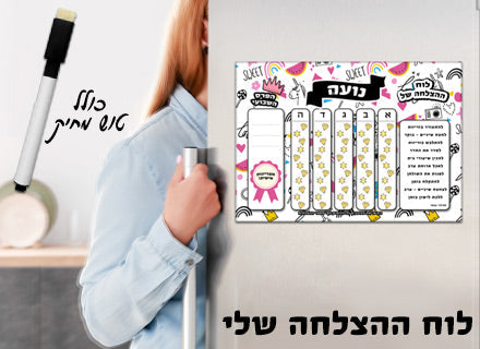 לוח ההצלחה שלי כולל טוש מחיק ושם אישי- חד קרן