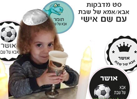 סט מדבקות אמא ואבא של שבת עם שם אישי- דינוזאור