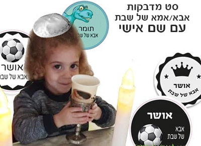 סט מדבקות אמא ואבא של שבת עם שם אישי- מתוק