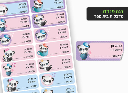 סט 14 מדבקות בית ספר למחברות + הדפסת שם הילד/ה- פנדה