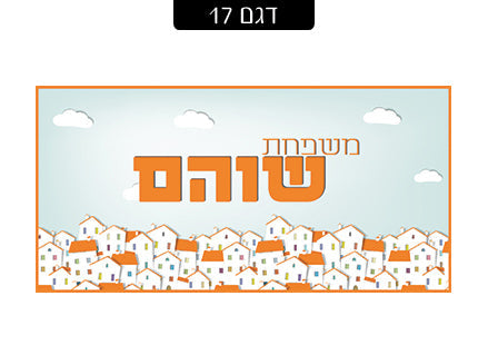 שלט מגנטי לדלת הבית- דגם 17