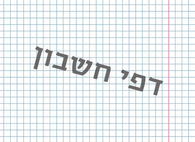 מחברת ספירלה מעוצבת עם שם אישי