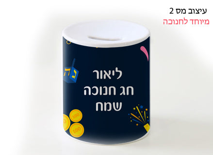 קופת חיסכון מחרס בעיצוב לחנוכה עם שם אישי.