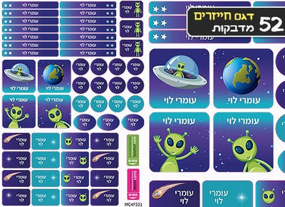 סט מוצרים עם שם הילד/ה בעיצוב "חייזרים" החל מ- ₪29.9 בלבד!