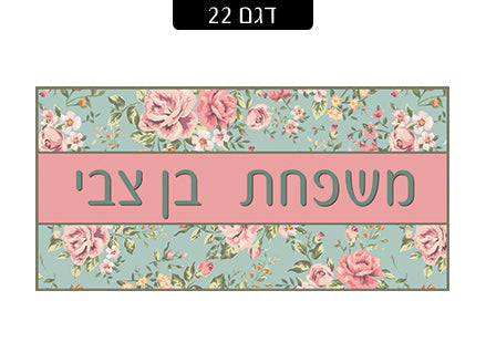 שלט מגנטי לדלת הבית- דגם 22