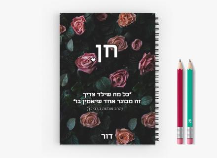 יומן תלמיד מעוצב עם שם אישי- שושנים