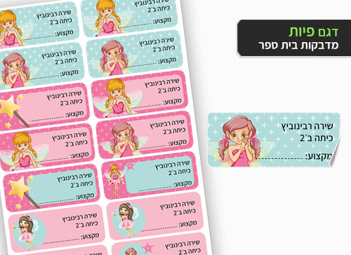 סט 14 מדבקות בית ספר למחברות + הדפסת שם הילד/ה- פיות