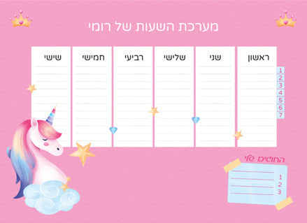 לוח מערכת שעות מחיקה עם שם הילד/ה