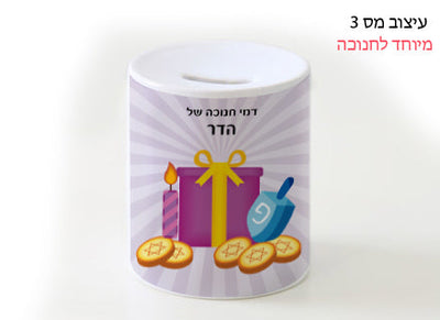 קופת חיסכון מחרס בעיצוב לחנוכה עם שם אישי.